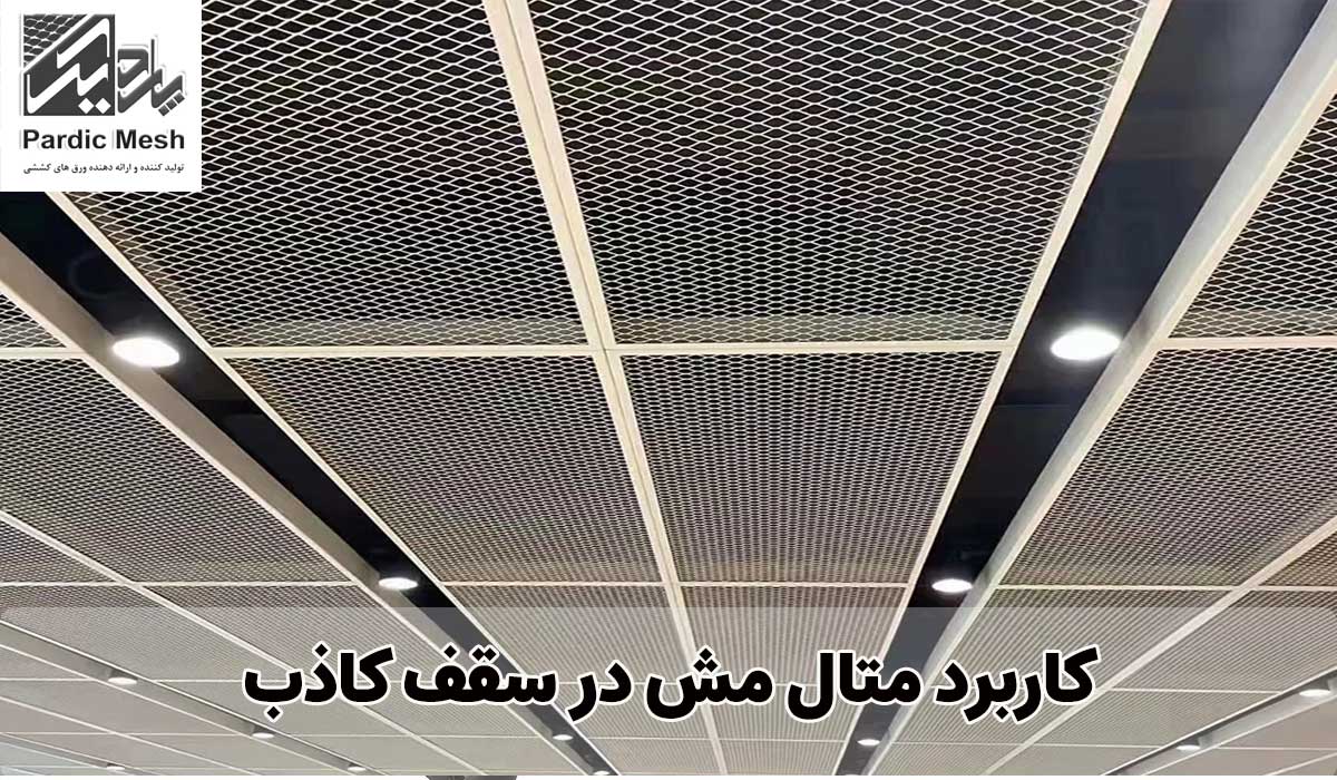 کاربرد متال مش در سقف کاذب | کاربردهای اکسپندد متال