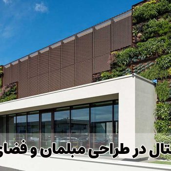 استرچ متال در طراحی مبلمان و فضای شهری