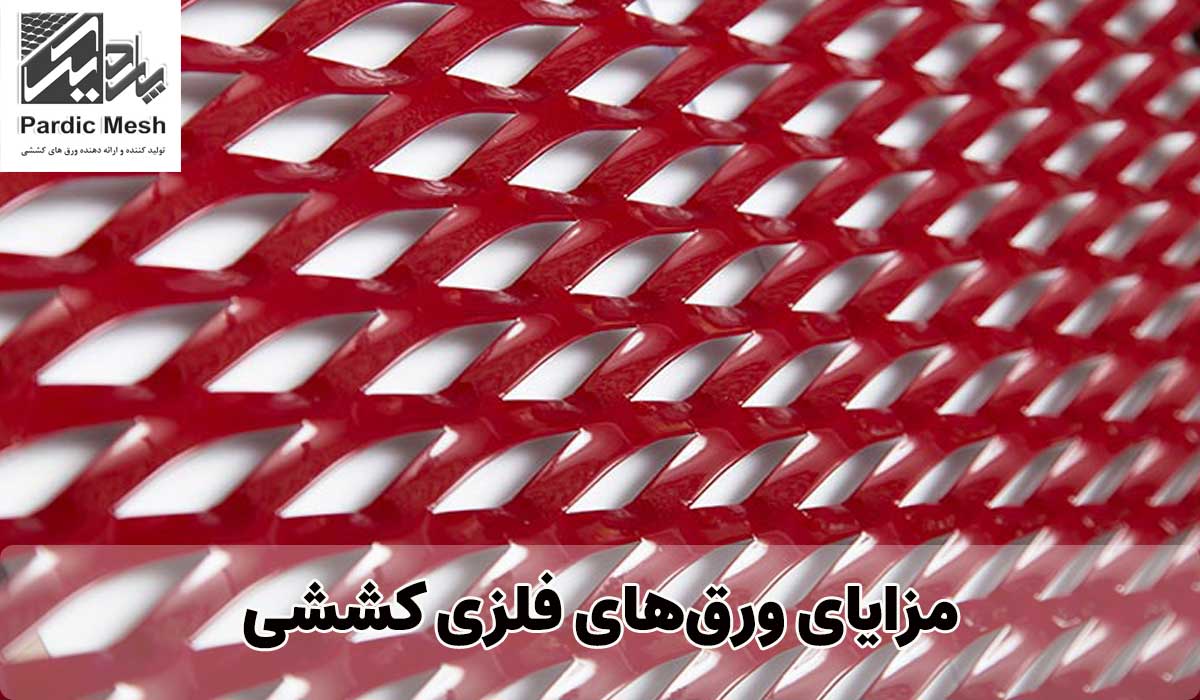 مزایای ورق‌های فلزی کششی | پاردیک مش