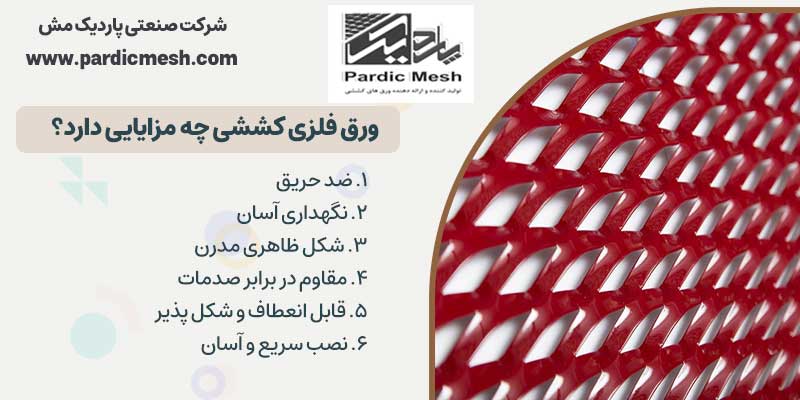 مزایای ورق های فلزی کششی | پاردیک مش