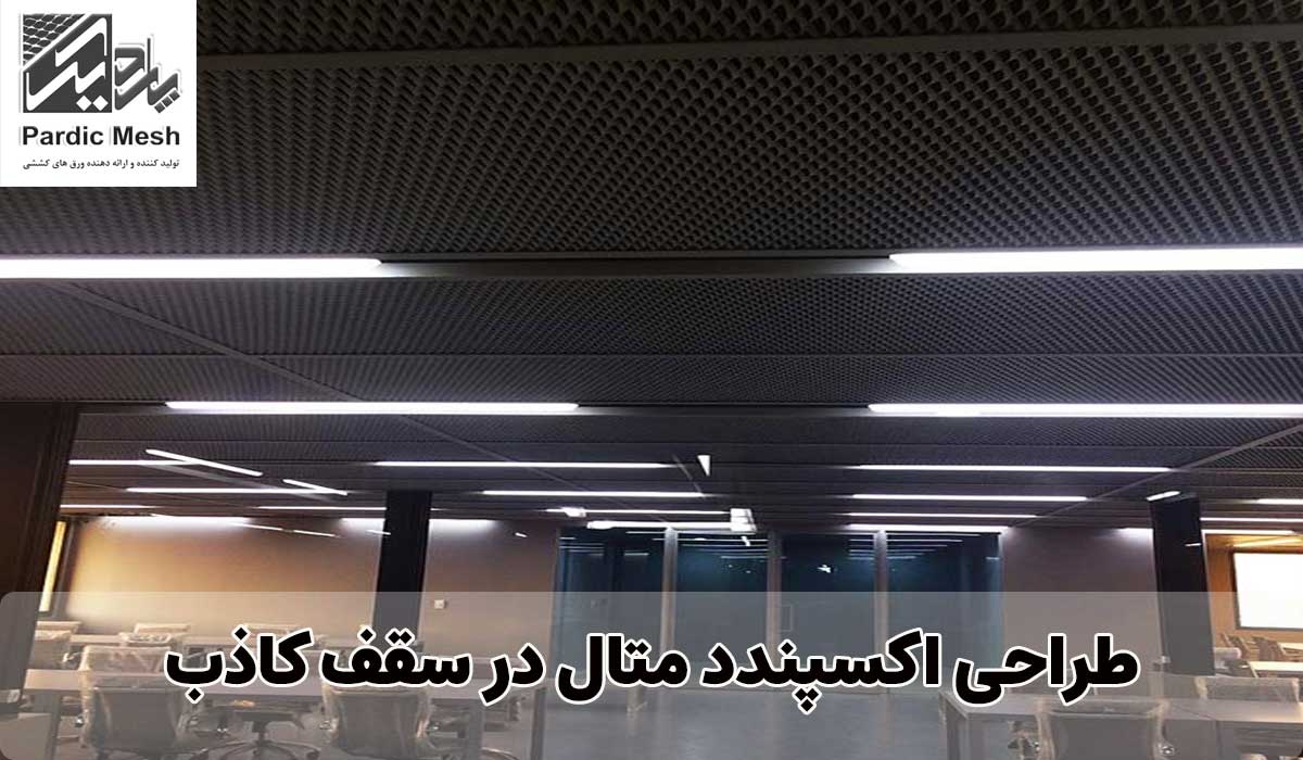 طراحی اکسپندد متال در سقف کاذب