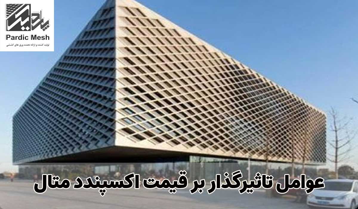 عوامل موثر بر قیمت اکسپندد متال