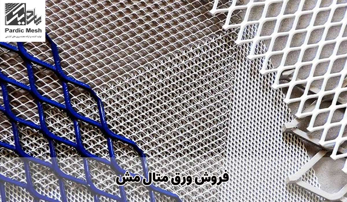 فروش ورق متال مش در گروه صنعتی پاردیک