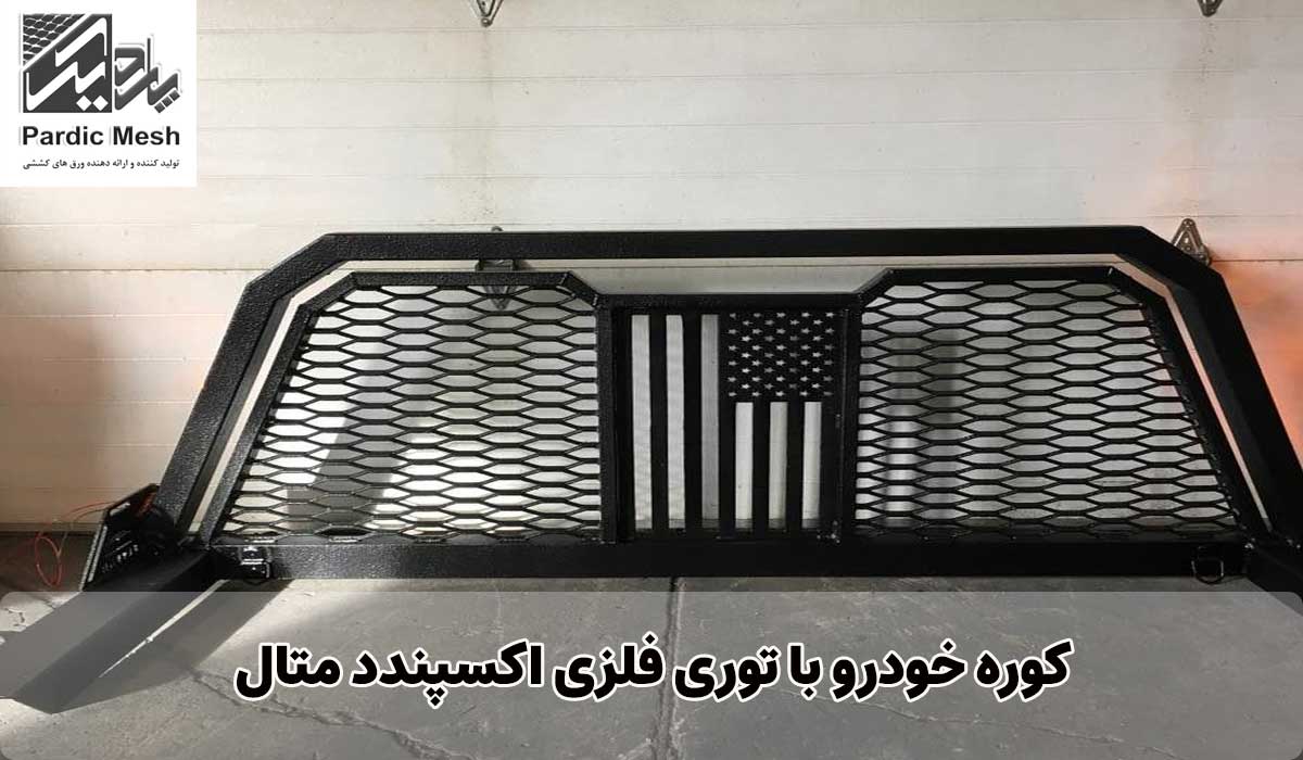  کوره خودرو با توری فلزی اکسپندد متال