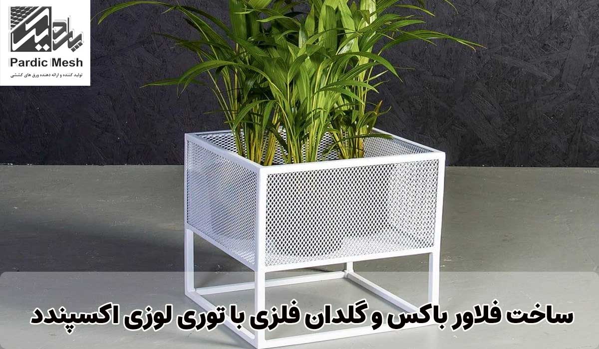 ساخت فلاور باکس و گلدان فلزی با توری لوزی اکسپندد