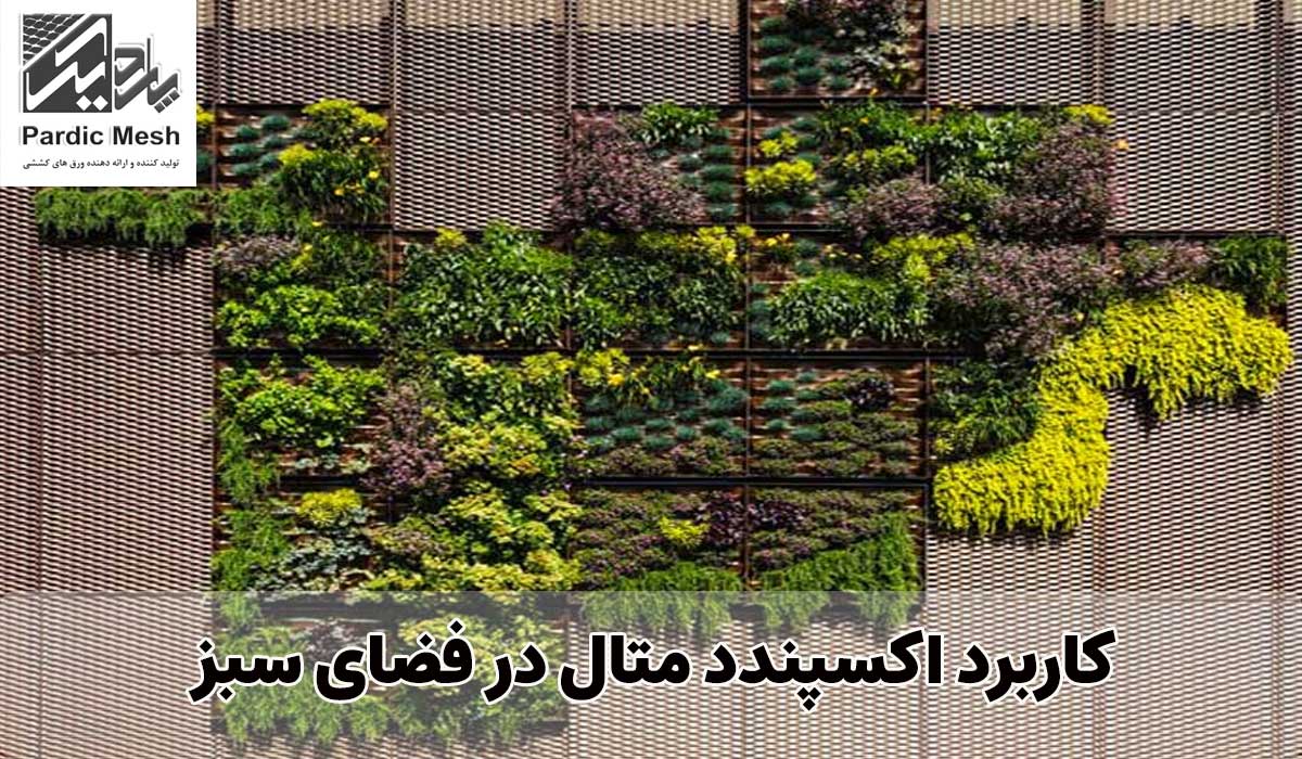 کاربرد اکسپندد متال در فضای سبز شهری