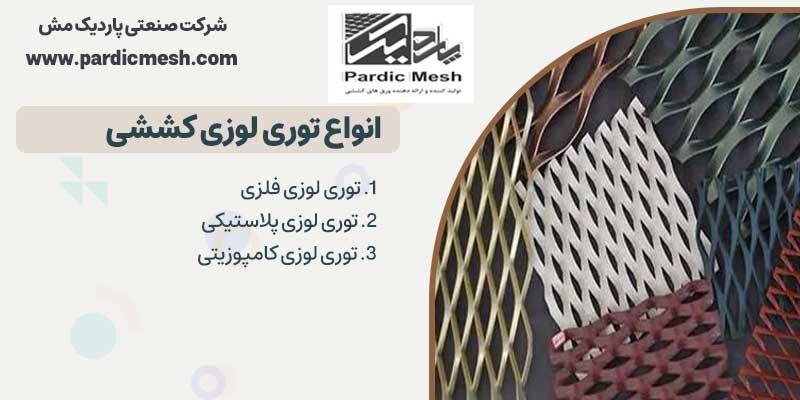 انواع توری لوزی کششی اکسپندد متال