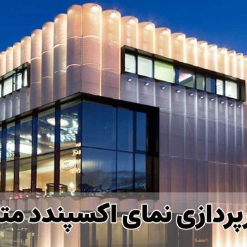 نورپردازی نمای اکسپندد متال