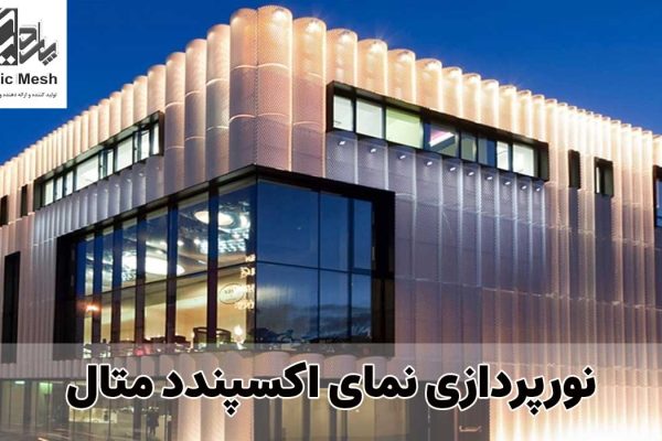 نورپردازی نمای اکسپندد متال