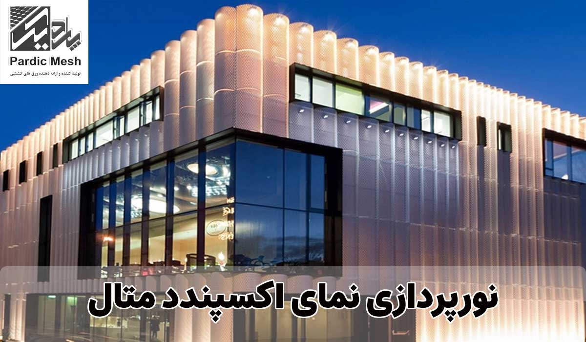 نورپردازی نمای اکسپندد متال