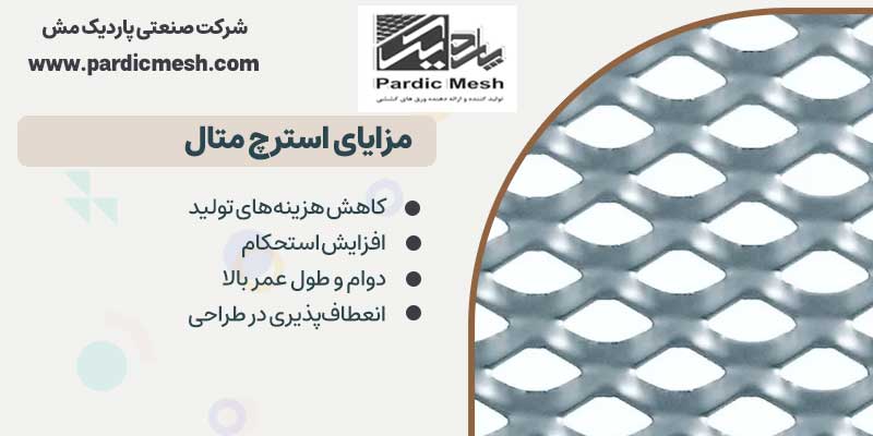 مزایای استرچ متال