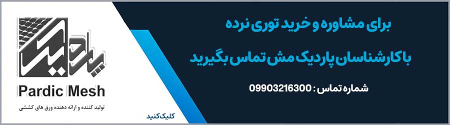 مشاوره خرید توری نرده از پاردیک مش کلیک کنید