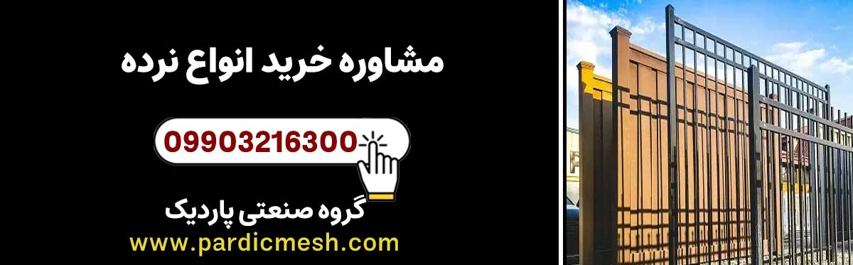 مشاوره خرید انواع نرده از پاردیک مش