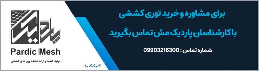 جهت مشاوره خرید توری کششی از پاردیک مش کلیک کنید.