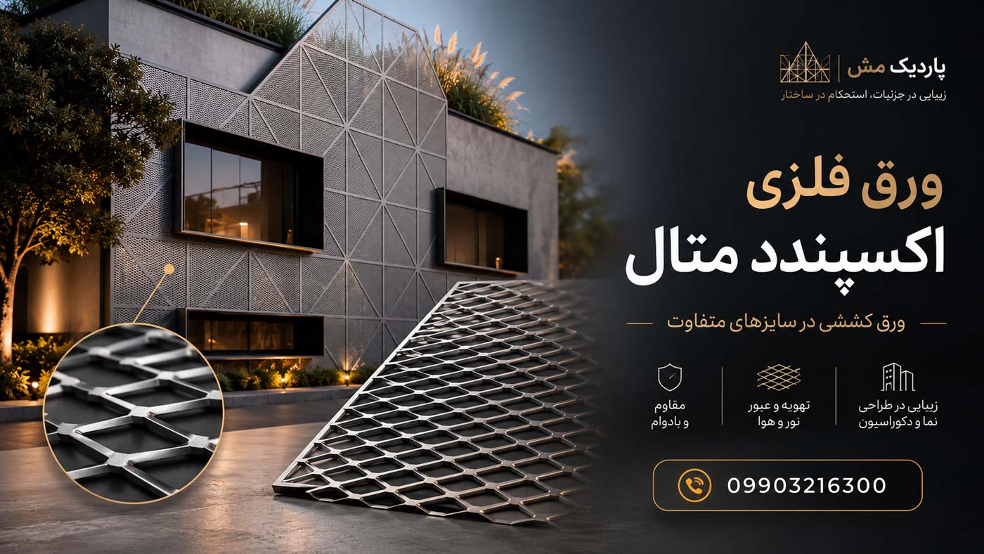 خرید ورق فلزی اکسپندد متال | پاردیک مش