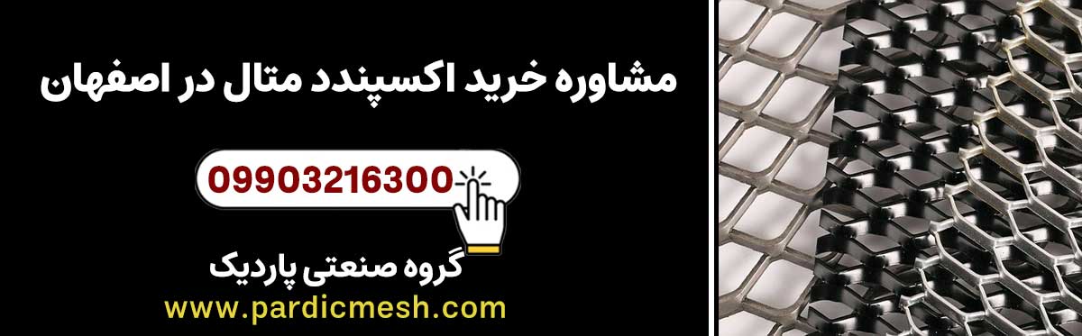 مشاوره خرید اکسپندد متال در اصفهان