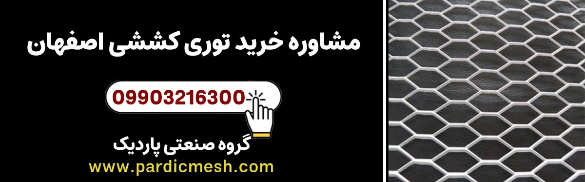 مشاوره خرید توری کششی اصفهان | پاردیک مش