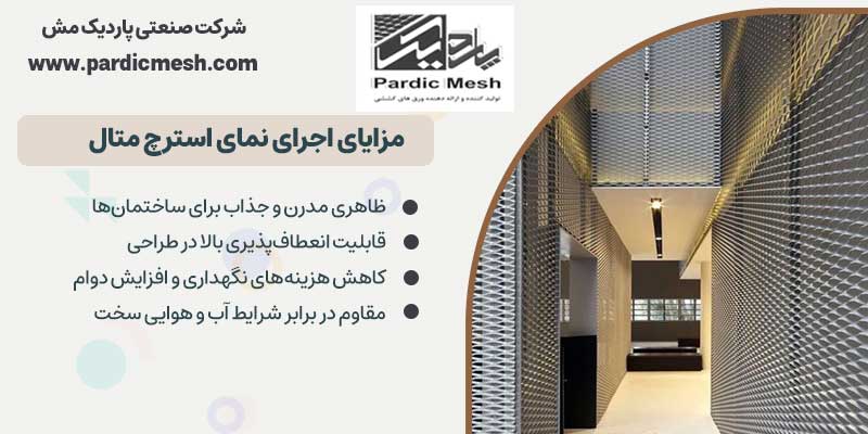 مزایای اجرای نمای استرچ متال