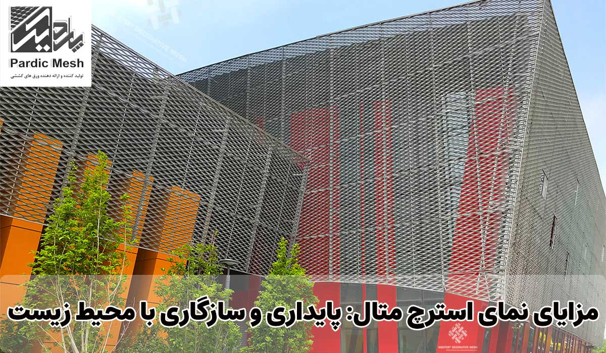 مزایای نمای استرچ متال: پایداری و سازگاری با محیط زیست