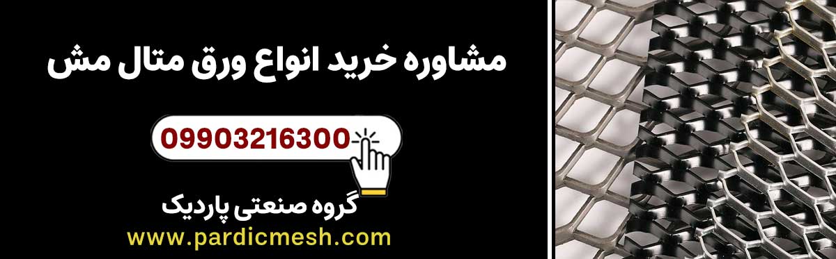 مشاوره خرید انواع ورق متال مش | پاردیک مش