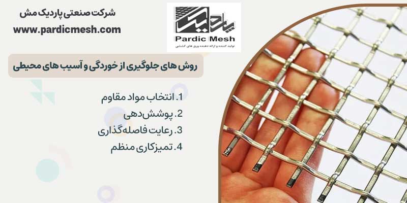 روش های جلوگیری از خوردگی و آسیب های محیطی ورق اکسپندد متال