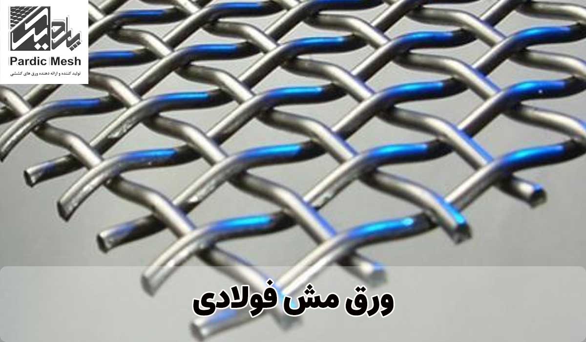 ورق مش فولادی | انواع ورق مش پاردیک مش