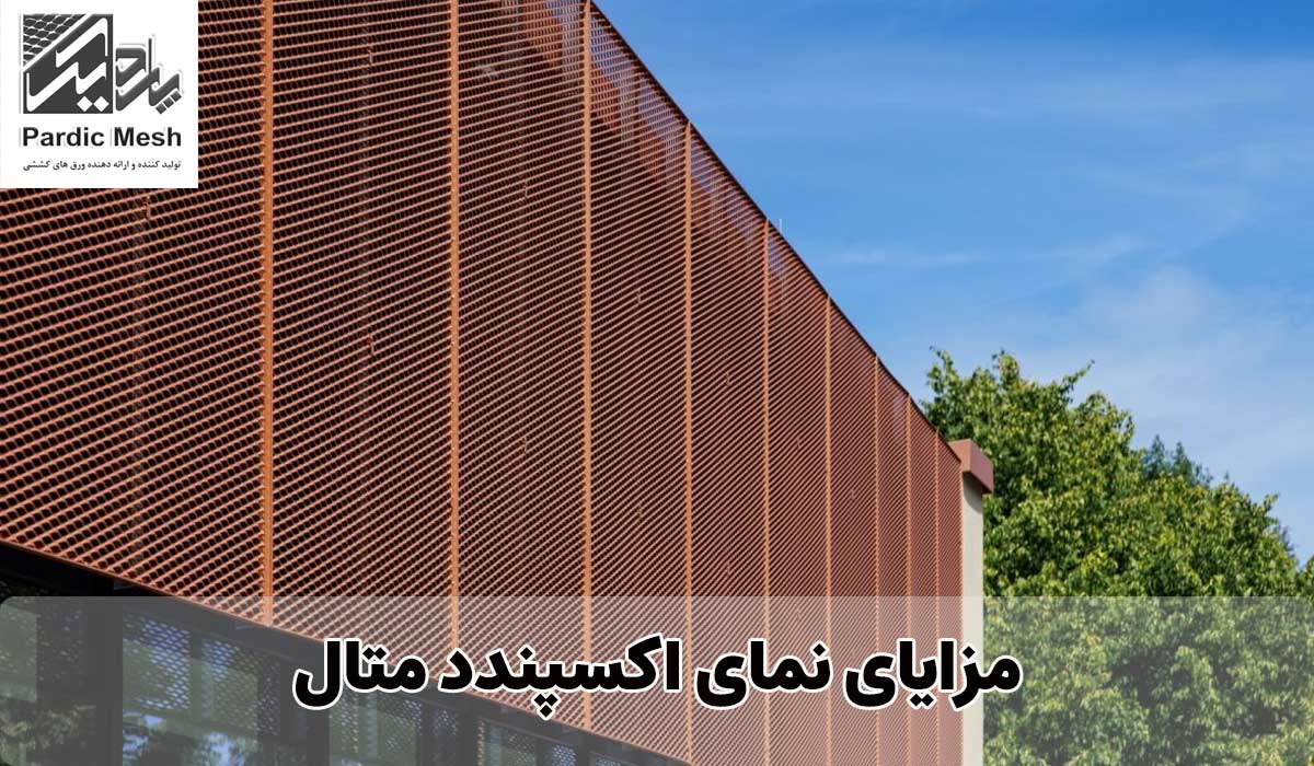 مزایا نمای اکسپندد متال