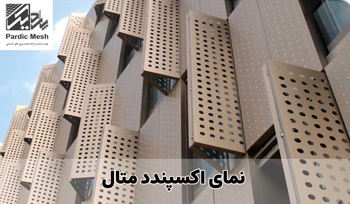 نمای اکسپندد متال