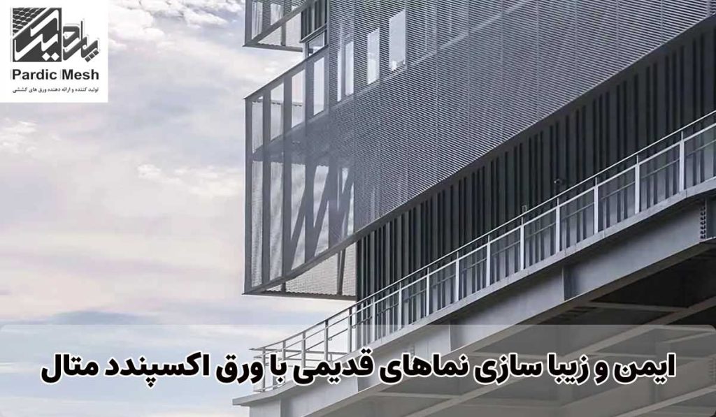 ایمن و زیبا سازی نماهای قدیمی با ورق اکسپندد متال