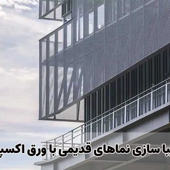 ایمن و زیبا سازی نماهای قدیمی با ورق اکسپندد متال