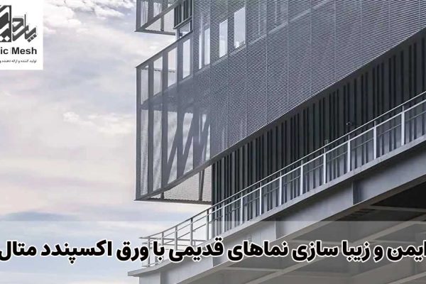 ایمن و زیبا سازی نماهای قدیمی با ورق اکسپندد متال