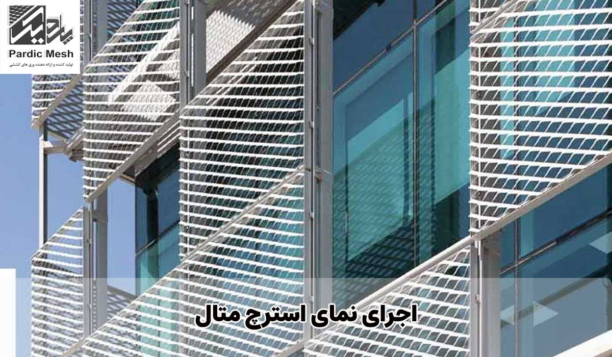 اجرای نمای استرچ متال | تولید ورق استرچ متال | پاردیک