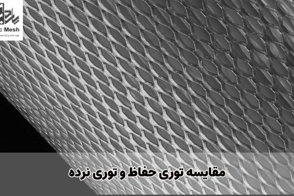 مقایسه توری حفاظ و توری نرده | پاردیک تولید کننده ورق اکسپندد و اجرای نما