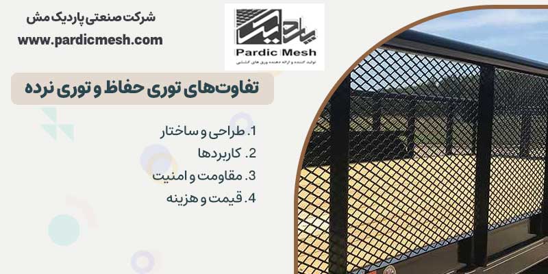 تفاوت های توری نرده و توری حفاظ