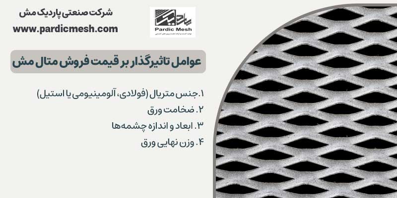 عوامل تاثیرگذار بر قیمت فروش متال مش | پاردیک مش