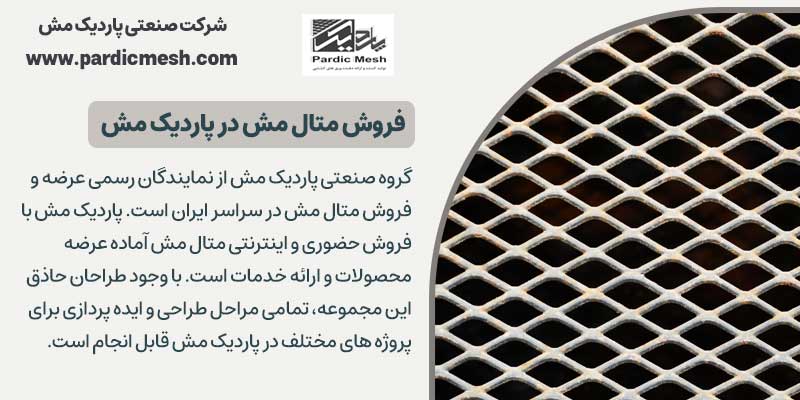 فروش متال مش در پاردیک مش | فروش اکسپندد متال 