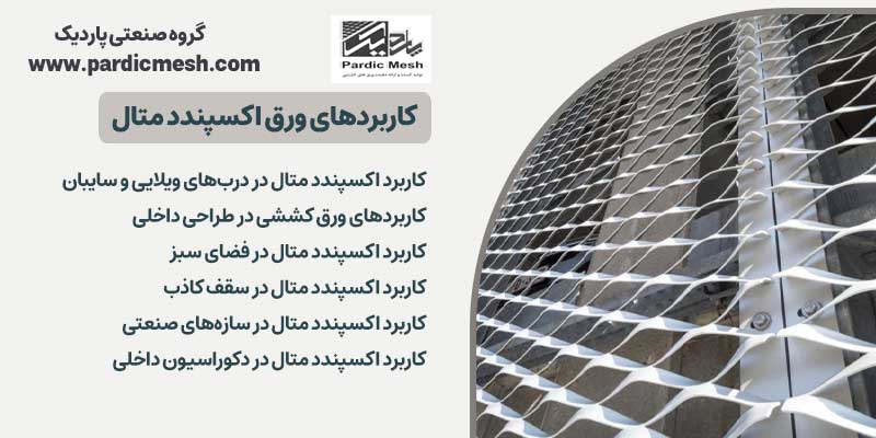 کاربردهای ورق اکسپندد متال در پروژه‌های مختلف | پاردیک مش