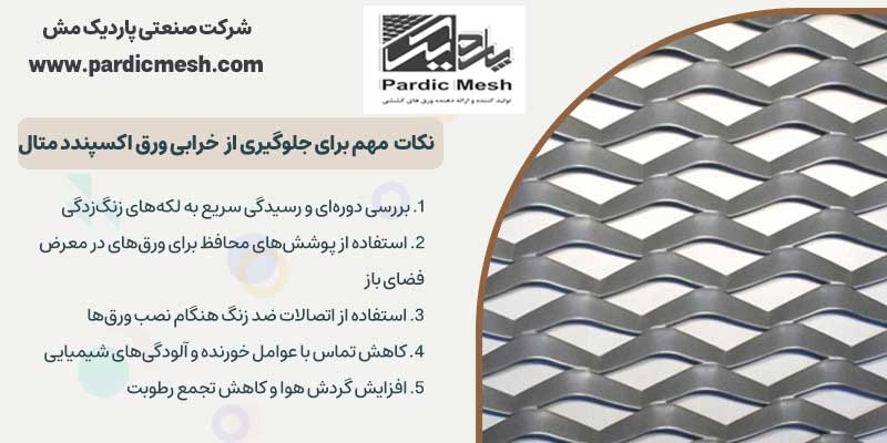 نکات مهم برای جلوگیری از خرابی ورق اکسپندد متال