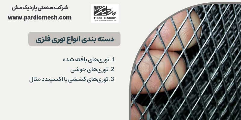 دسته بندی انواع توری فلزی