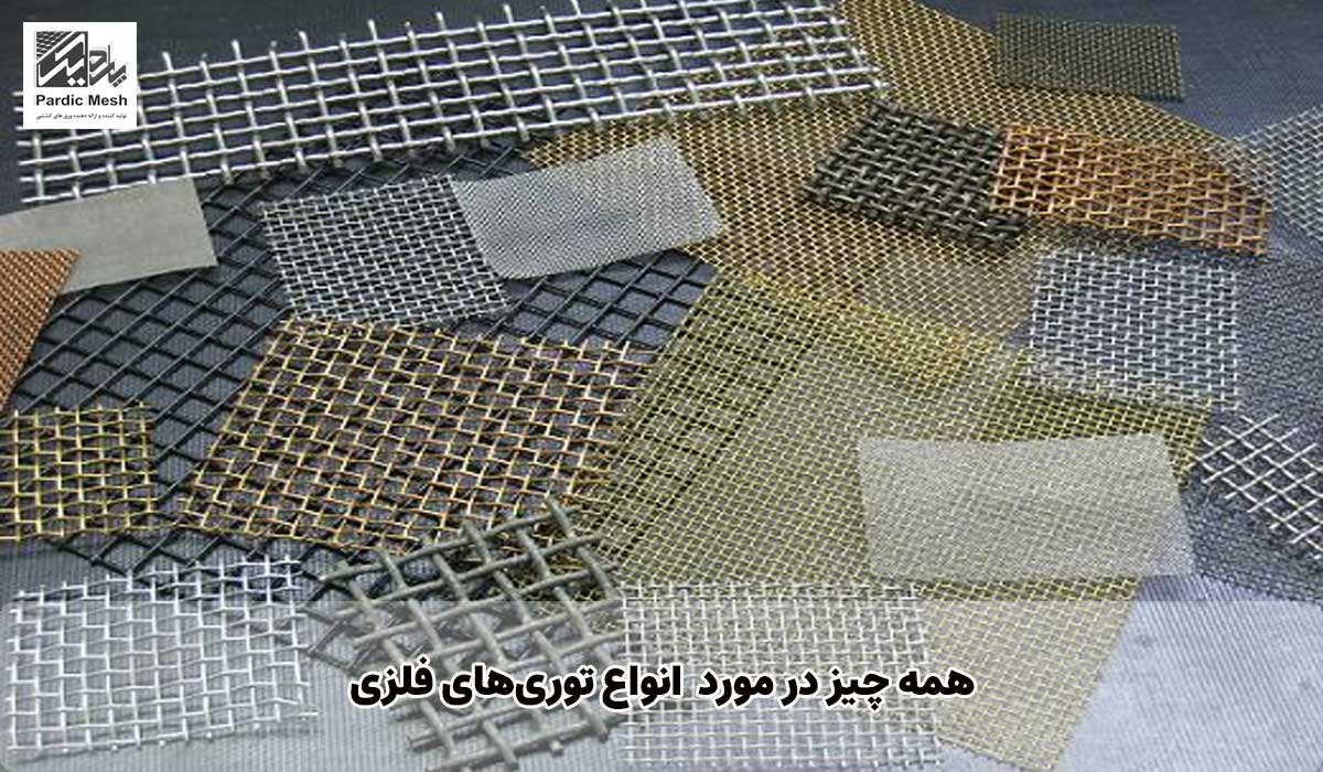 همه چیز در مورد توری های فلزی| انواع توری فلزی