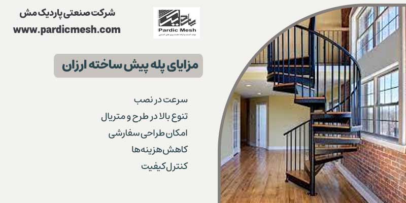 مزایای پله پیش‌ ساخته ارزان