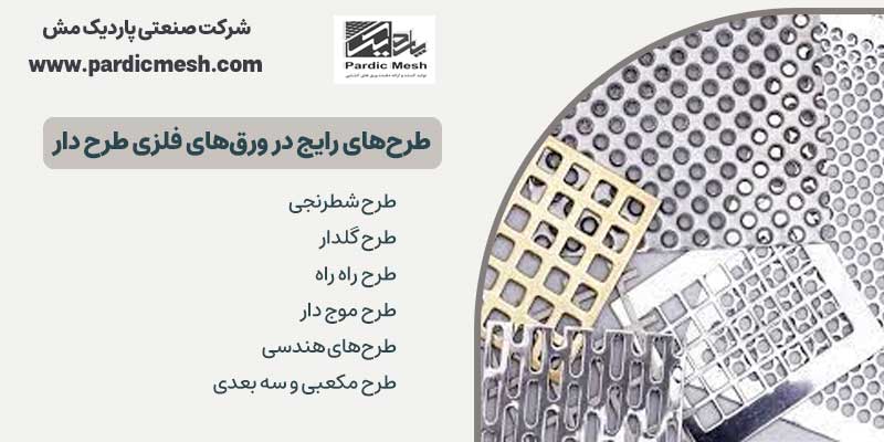 طرح‌های رایج در ورق‌های فلزی طرح‌دار
