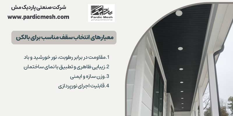 معیارهای انتخاب سقف مناسب برای بالکن