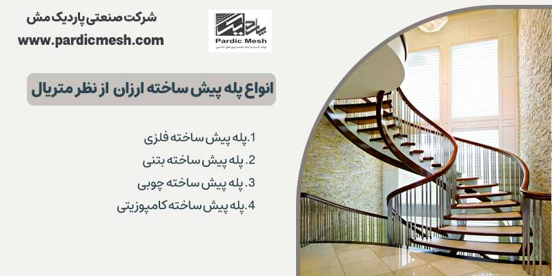 انواع پله پیش ساخته ارزان از نظر متریال
