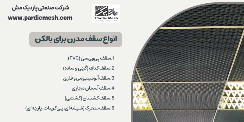 انواع سقف مدرن و ارزان برای بالکن
