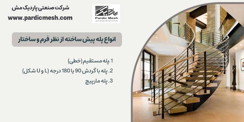 انواع پله پیش ساخته شده از نظر فرم و ساختار