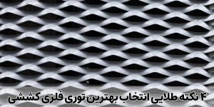 ۴ نکته طلایی انتخاب بهترین توری فلزی کششی 