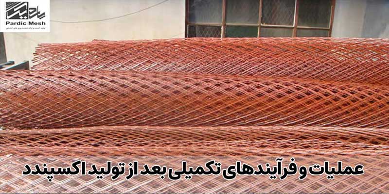 عملیات و فرآیندهای تکمیلی بعد از تولید اکسپندد متال
