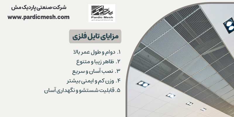 مزایای تایل فلزی | پاردیک مش 