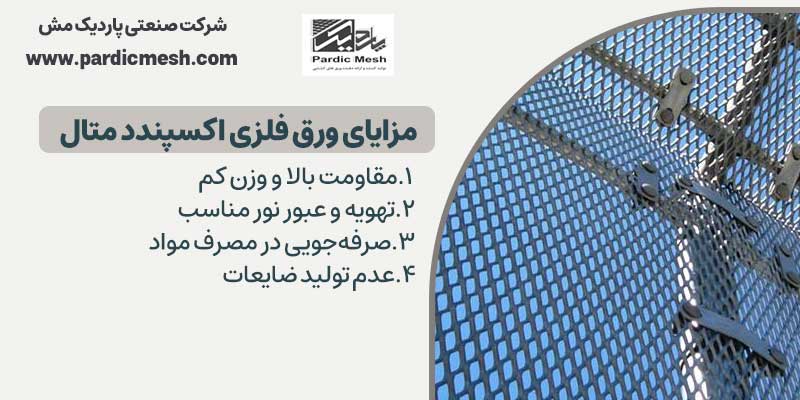 مزایای ورق فلزی اکسپندد متال